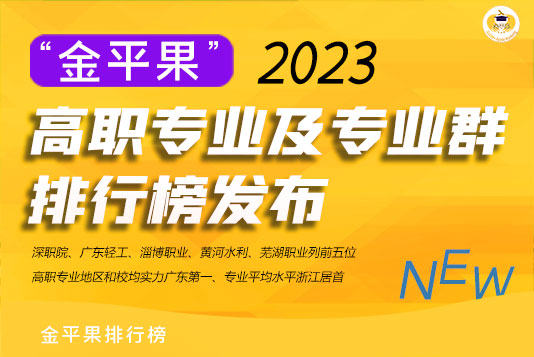 “金平果”2023高職專業及專業群排行榜發布